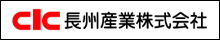 長州産業株式会社