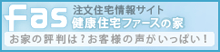 健康住宅ファースの家